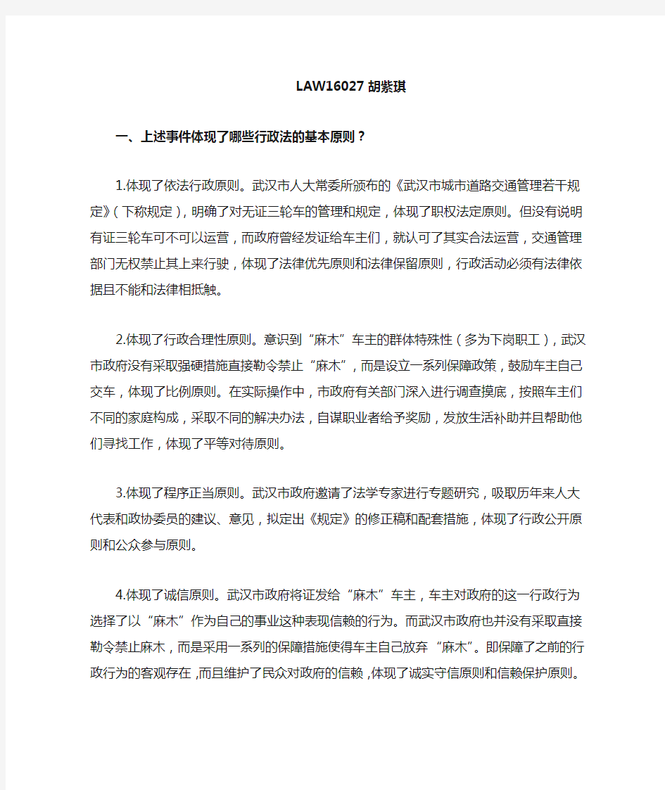 关于武汉市政府对于“麻木”处理方法体现的行政法原则和看法
