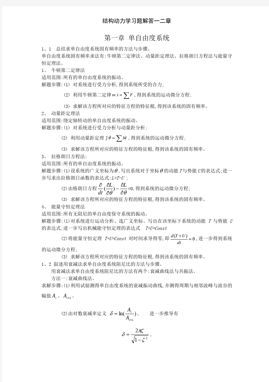 结构动力学习题解答一二章