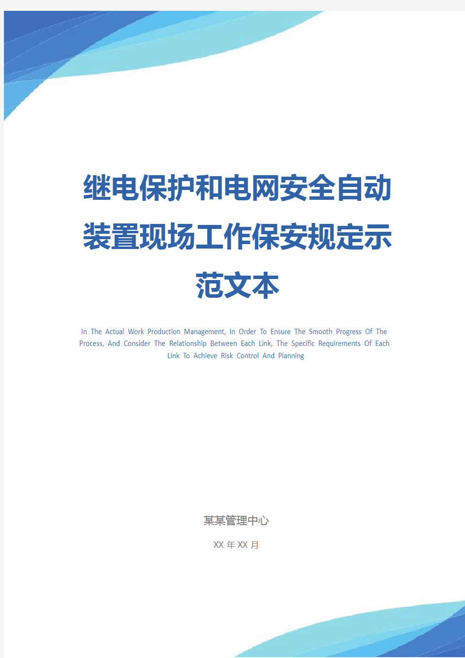 继电保护和电网安全自动装置现场工作保安规定示范文本