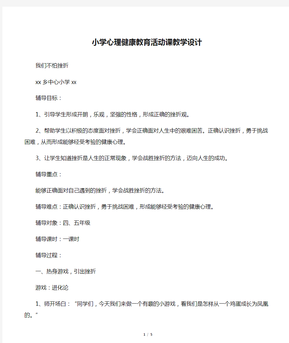 小学心理健康教育活动课教学设计-{