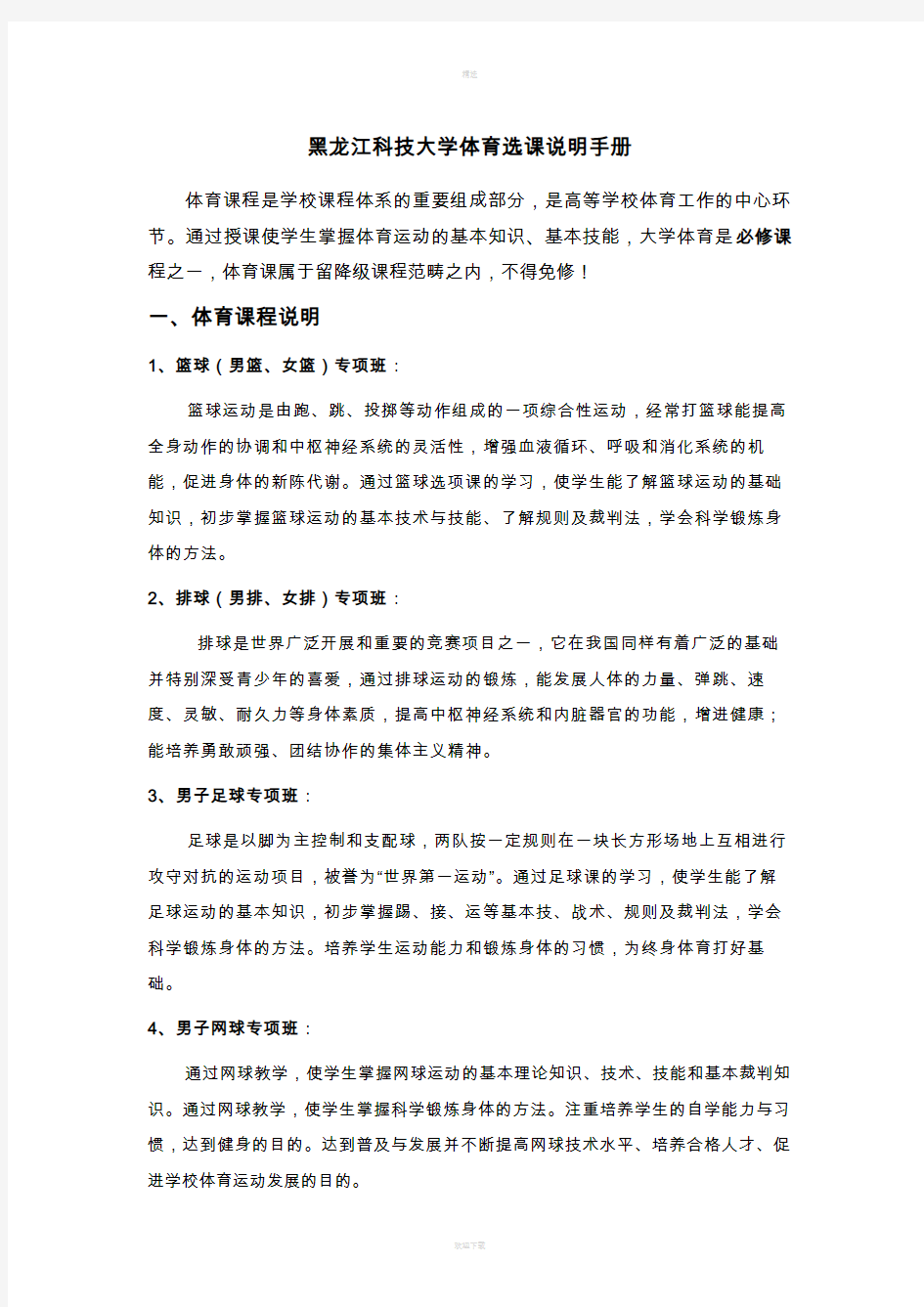 黑龙江科技大学体育选课说明手册