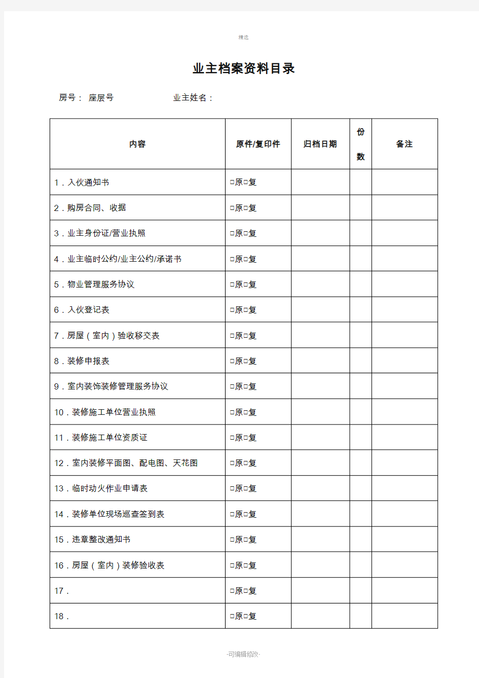 业主档案资料及装修申请表