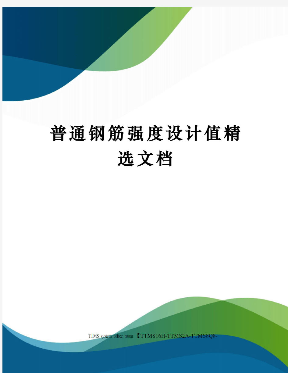 普通钢筋强度设计值精选文档