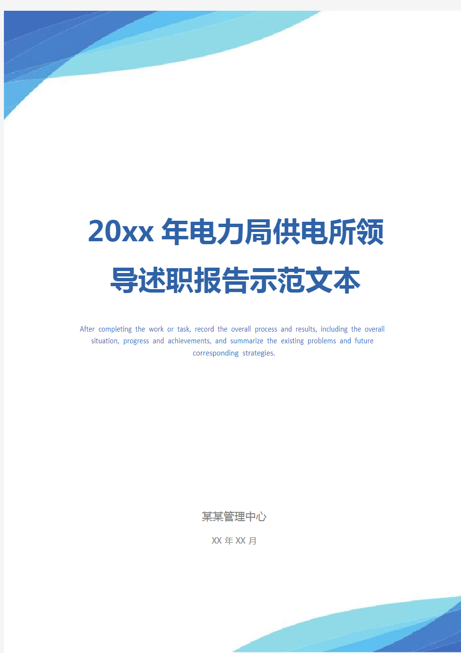 20xx年电力局供电所领导述职报告示范文本