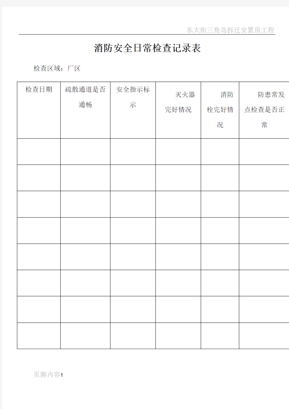 消防安全日常检查记录表