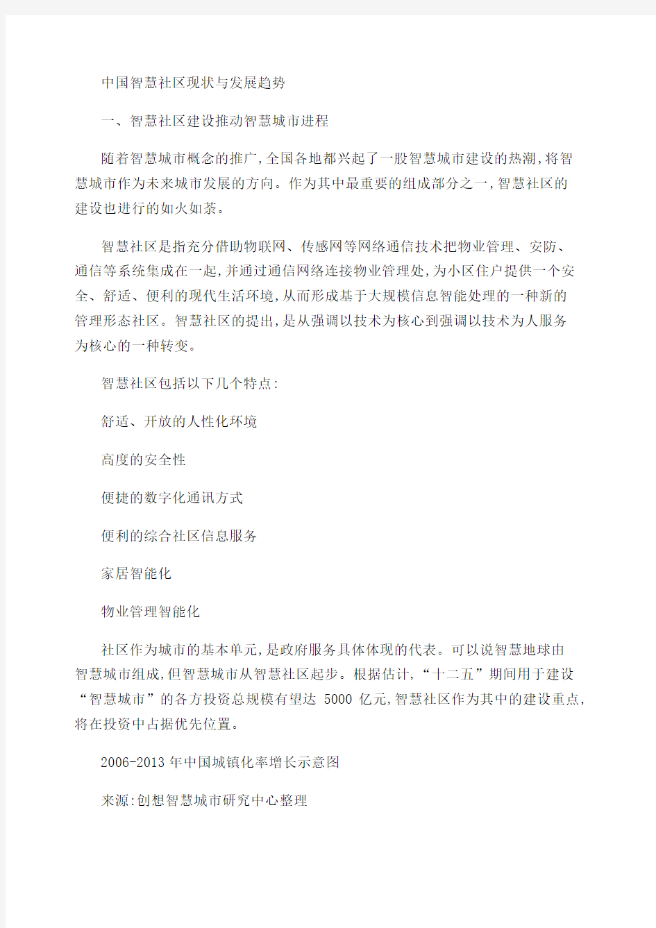 中国智慧社区现状与发展趋势 精 