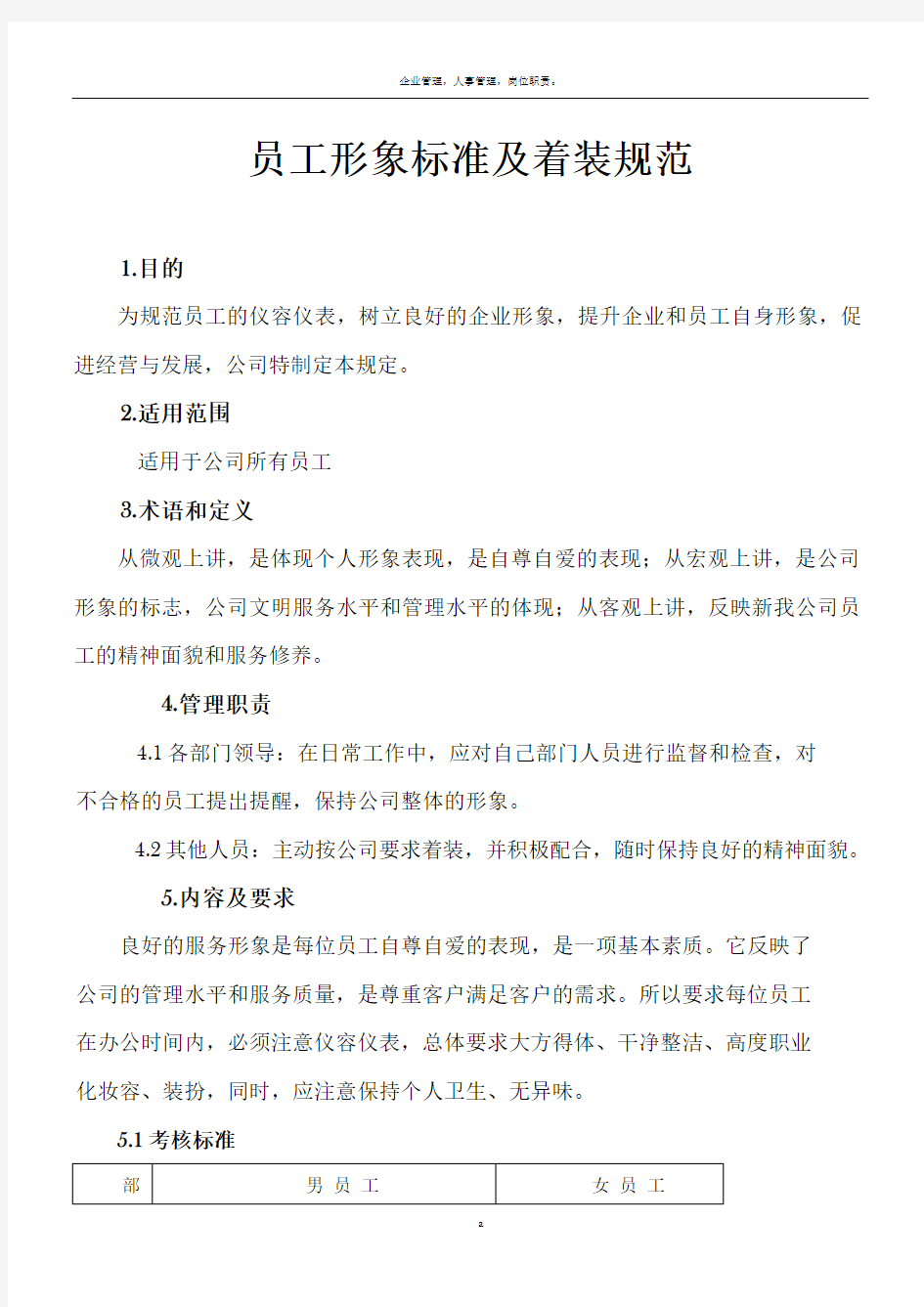 公司员工形象管理规定