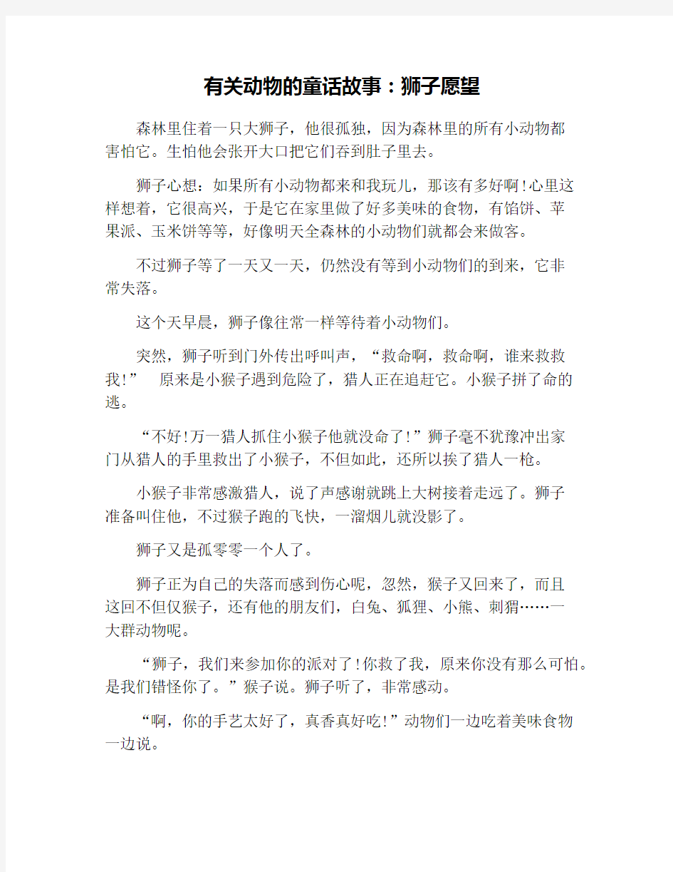 有关动物的童话故事：狮子愿望