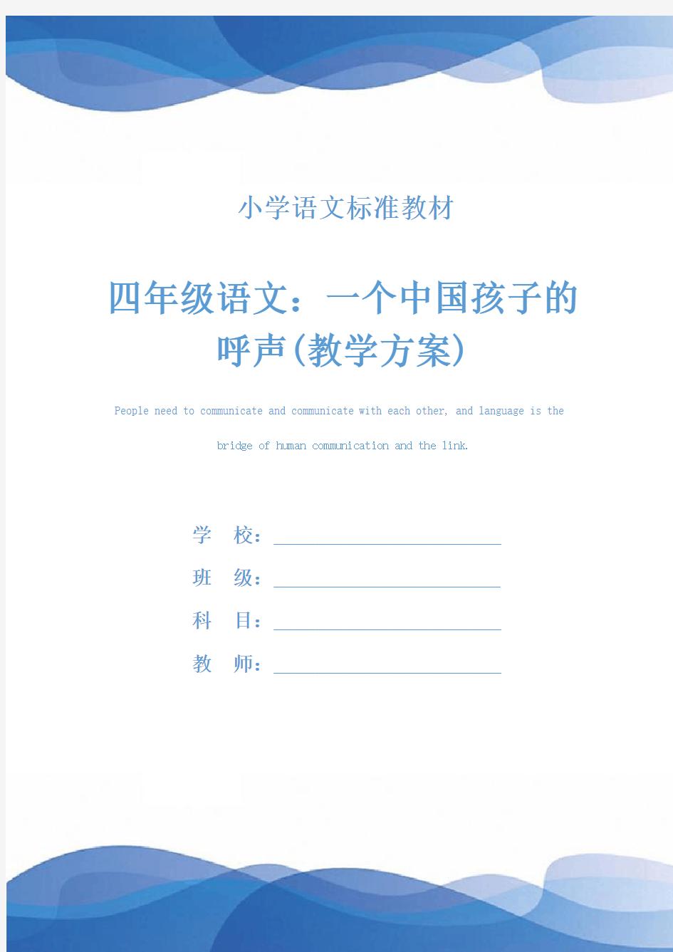 四年级语文：一个中国孩子的呼声(教学方案)
