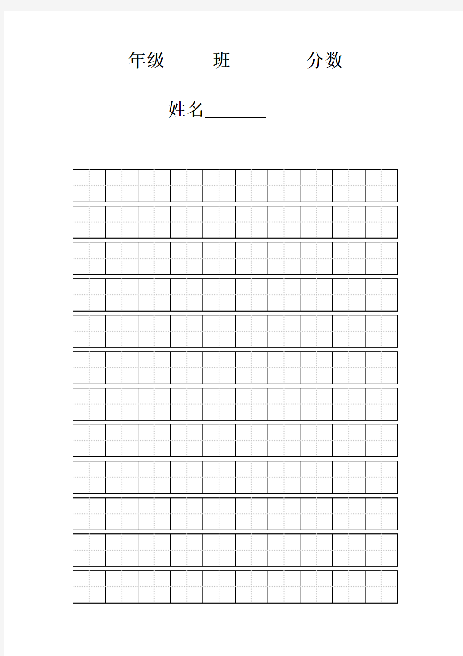 硬笔书法练习田字格模板