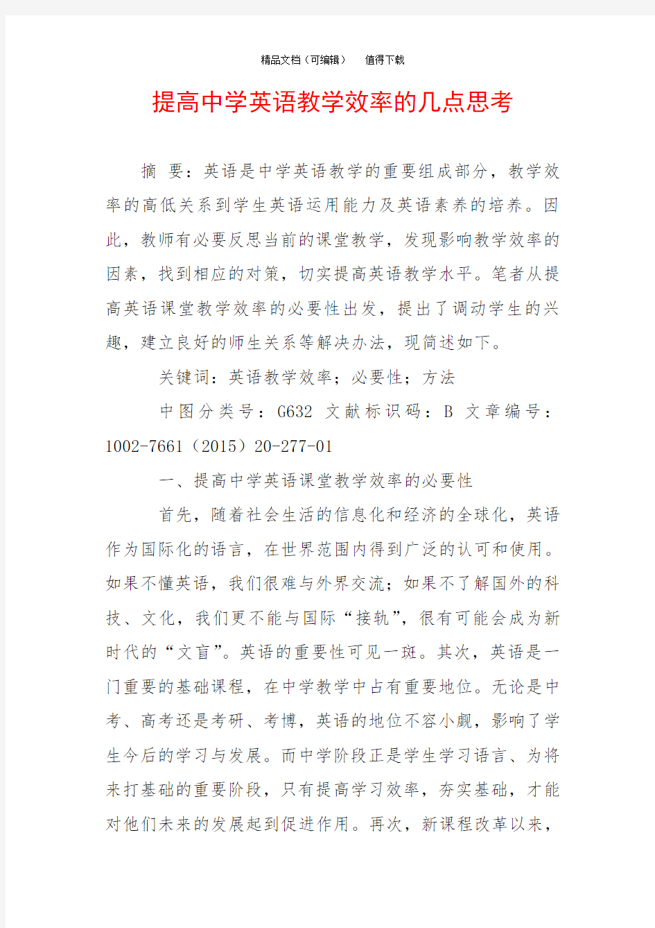 提高中学英语教学效率的几点思考