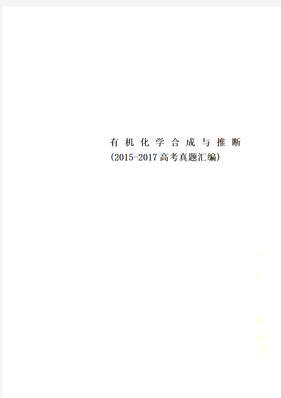 有机化学合成与推断(2015-2017高考真题汇编)