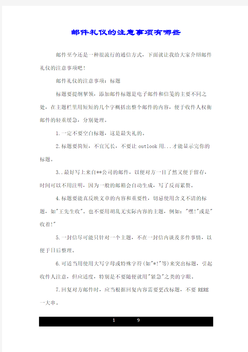 邮件礼仪的注意事项有哪些.doc