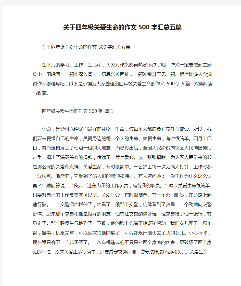 关于四年级关爱生命的作文500字汇总五篇