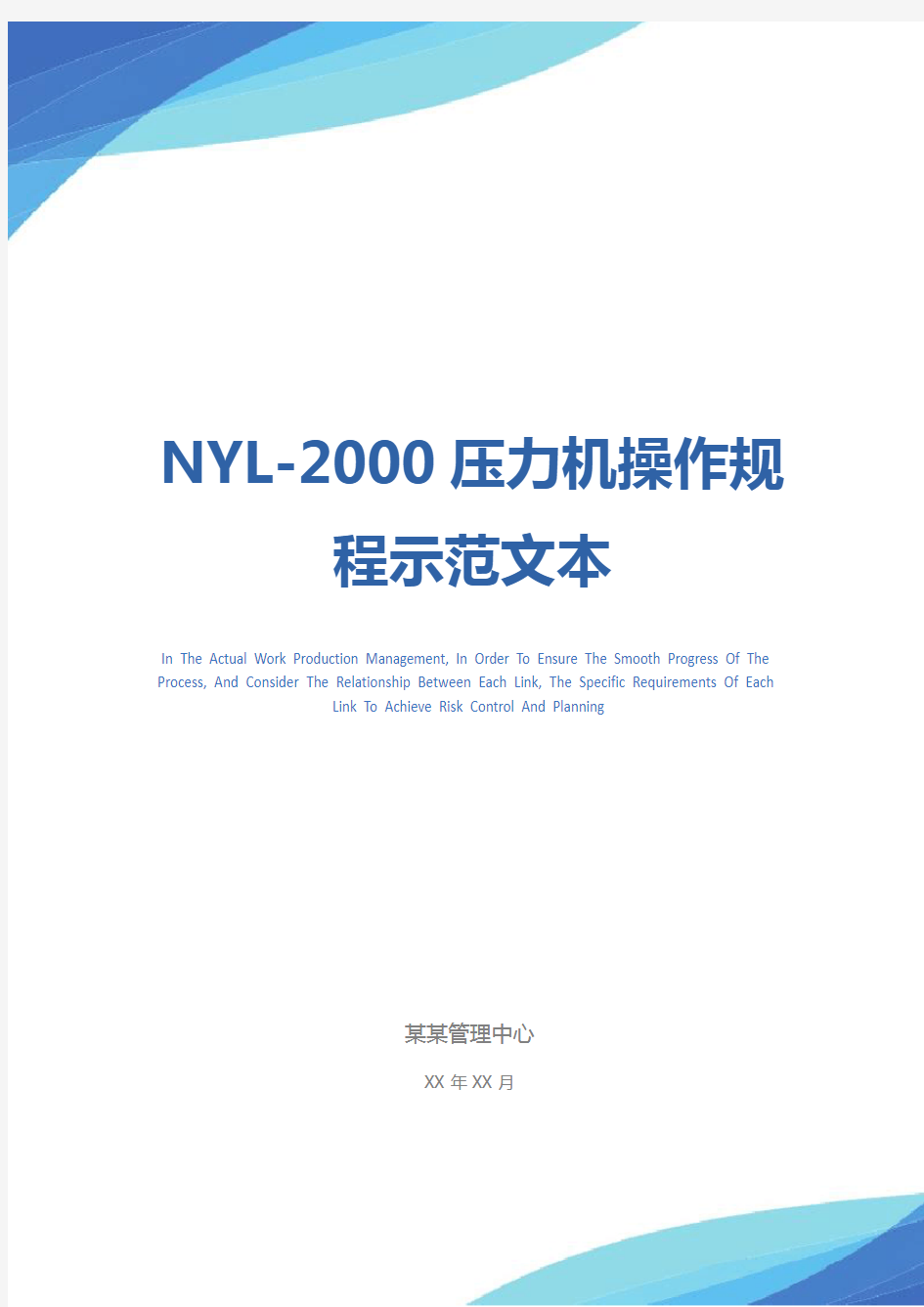 NYL-2000压力机操作规程示范文本