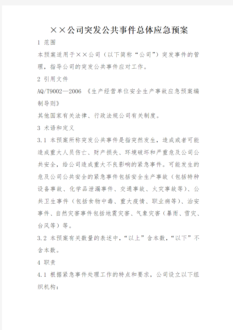 突发公共事件总体应急预案(全套)