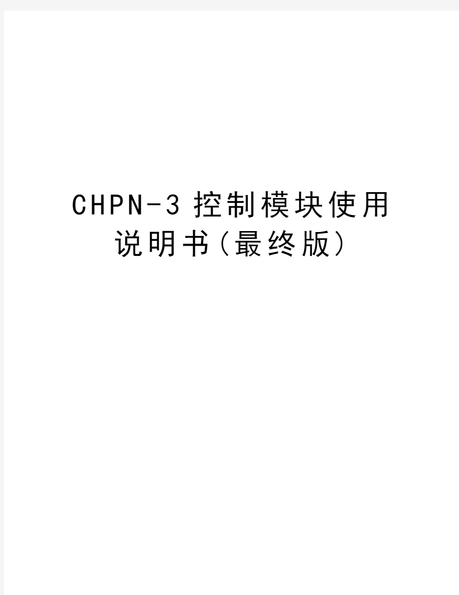 CHPN-3控制模块使用说明书(最终版)讲解学习