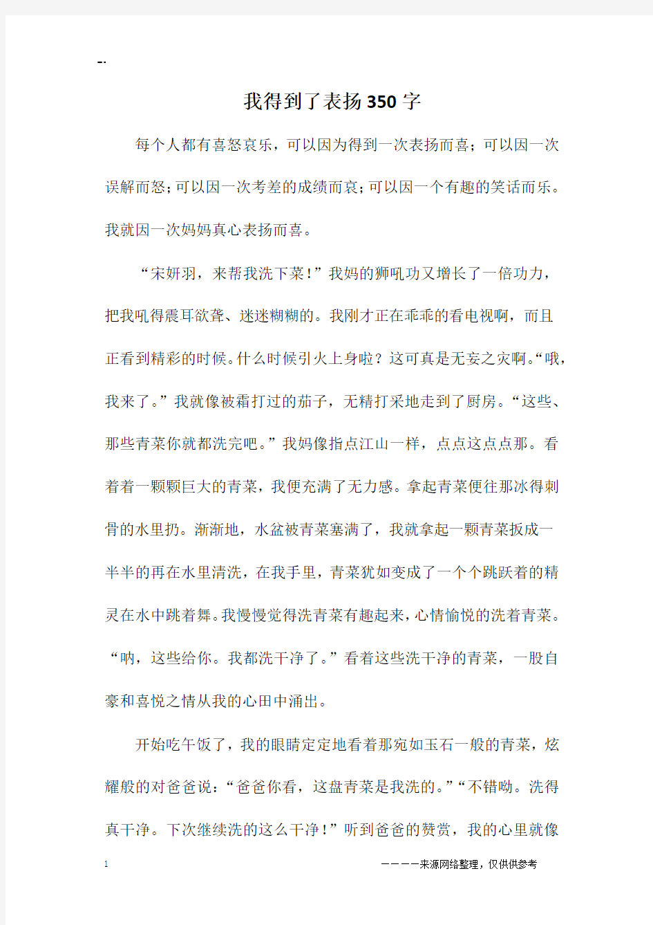 我得到了表扬350字