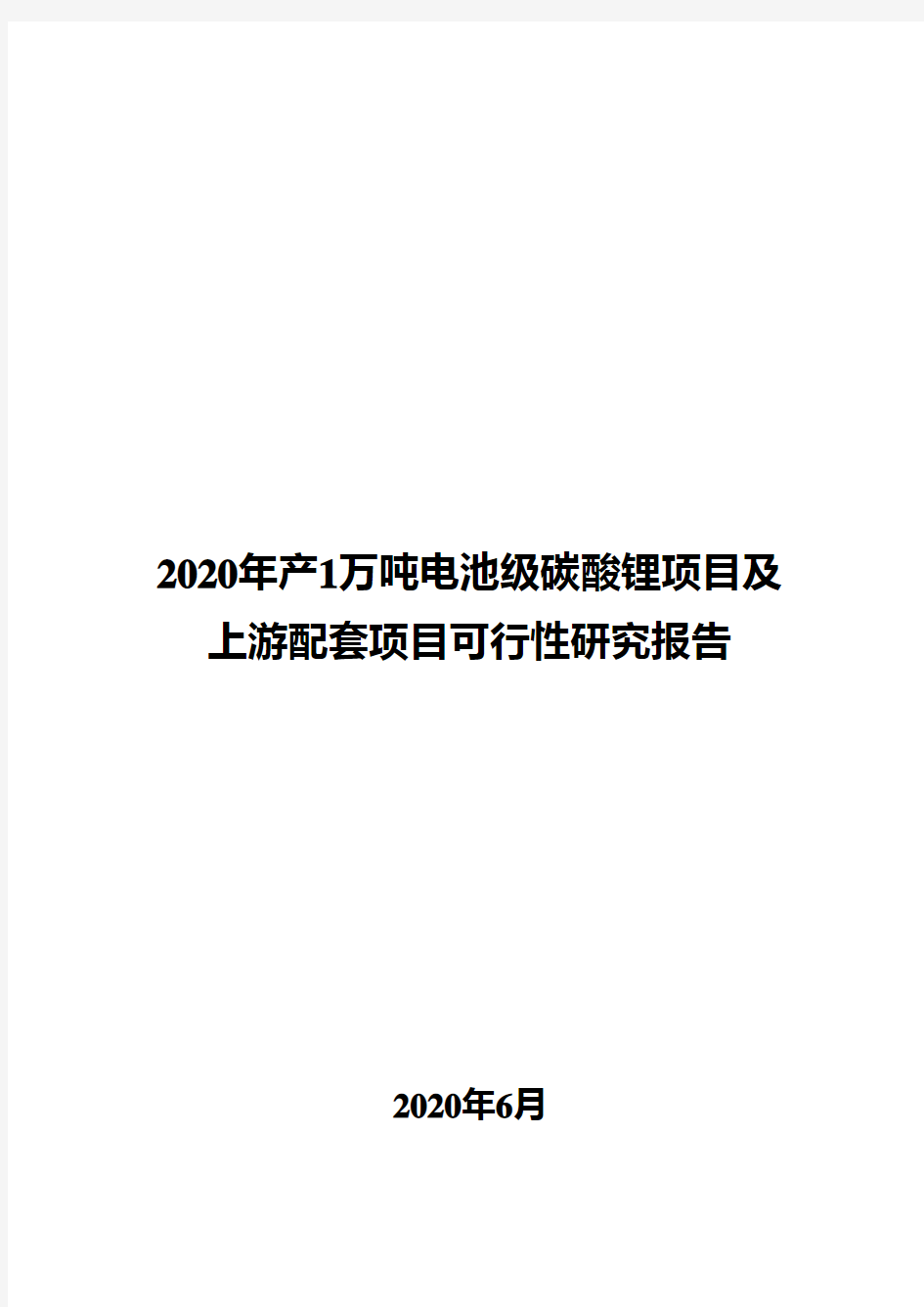 2020年年产1万吨电池级碳酸锂项目及上游配套项目可行性研究报告