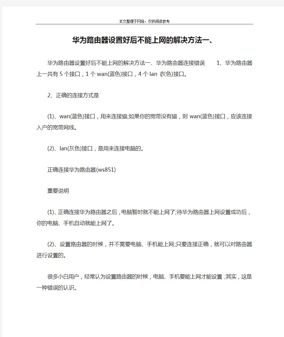 华为路由器设置好后不能上网的解决方法一、