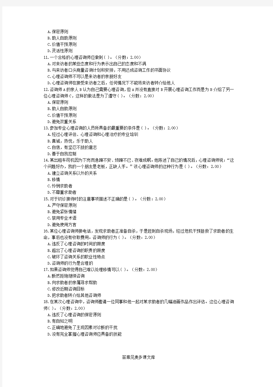 应用心理硕士心理学专业综合(临床与咨询心理学)模拟试卷5.doc