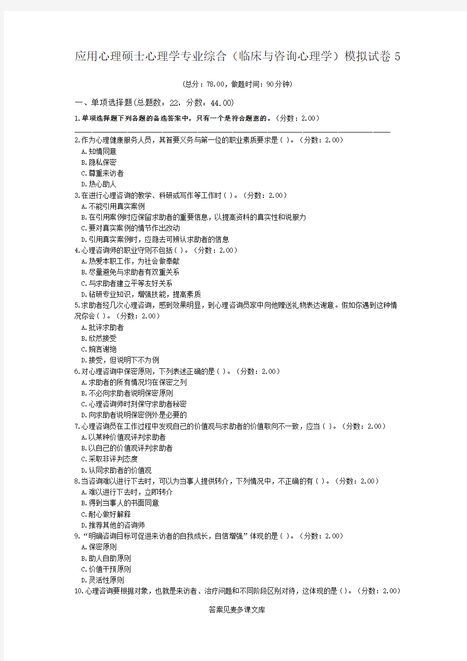 应用心理硕士心理学专业综合(临床与咨询心理学)模拟试卷5.doc