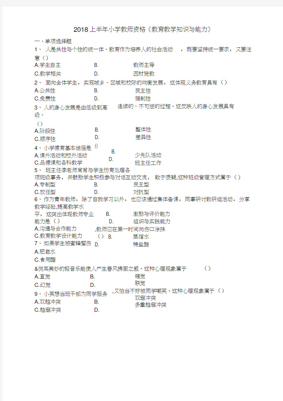 2018上半年小学教育教学知识与能力真题及答案