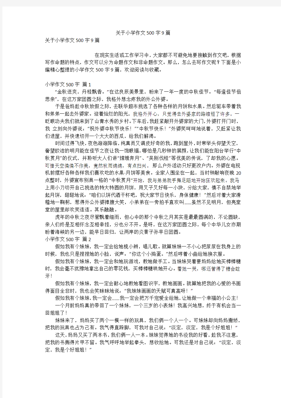 关于小学作文500字9篇