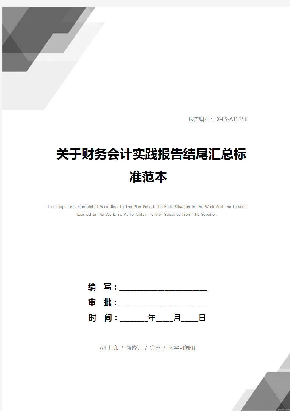 关于财务会计实践报告结尾汇总标准范本