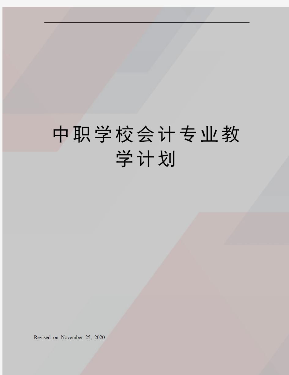 中职学校会计专业教学计划