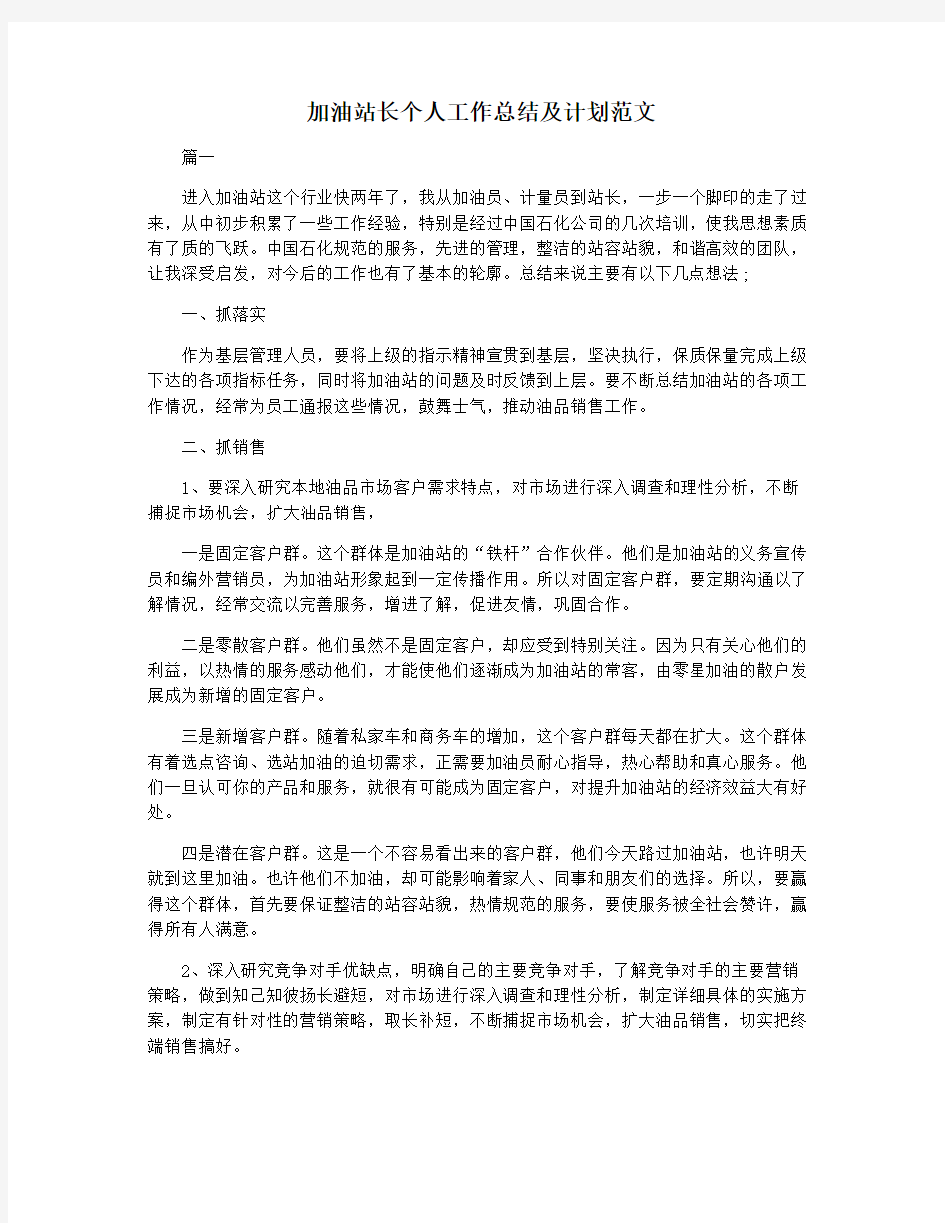 加油站长个人工作总结及计划范文