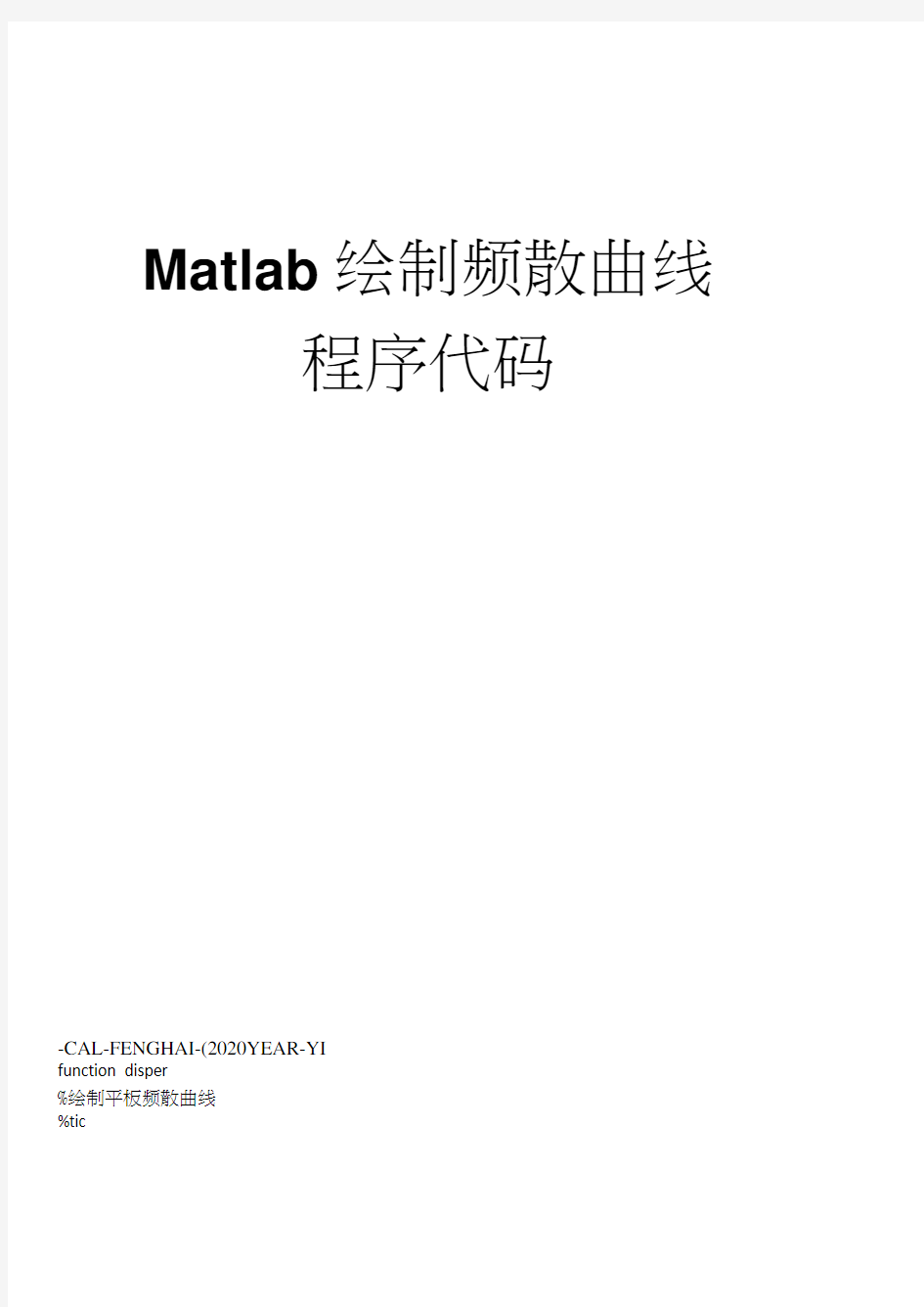 Matlab绘制频散曲线程序代码(20210119130722)