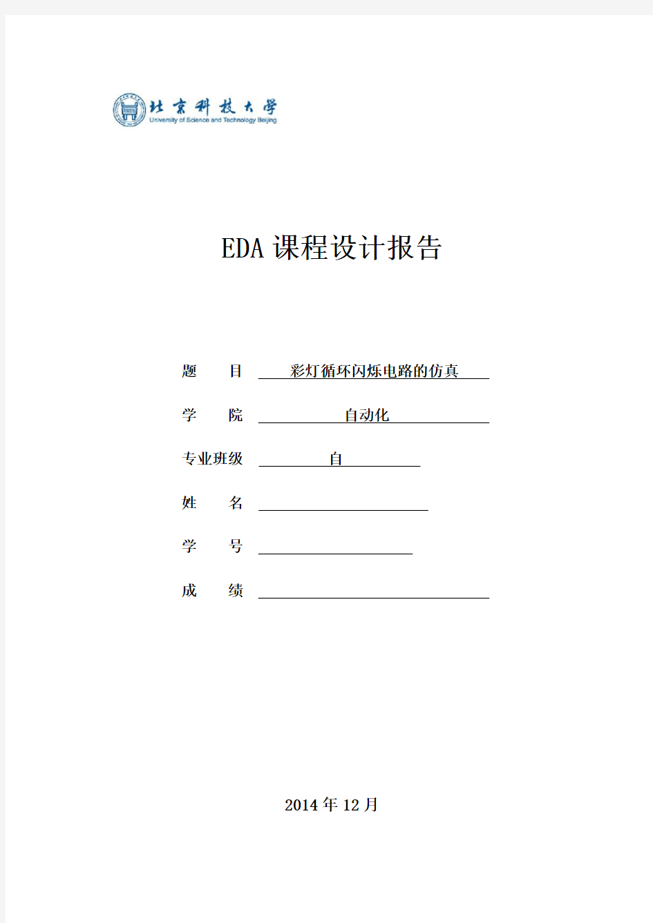 EDA课程设计报告-北京科技大学分析