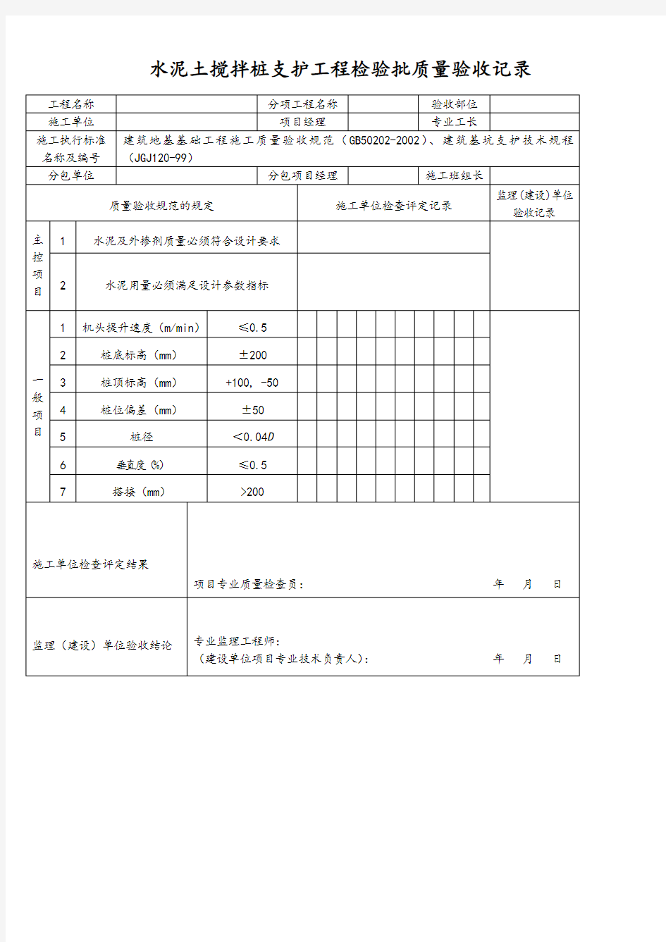 水泥土搅拌桩支护工程检验批质量验收记录