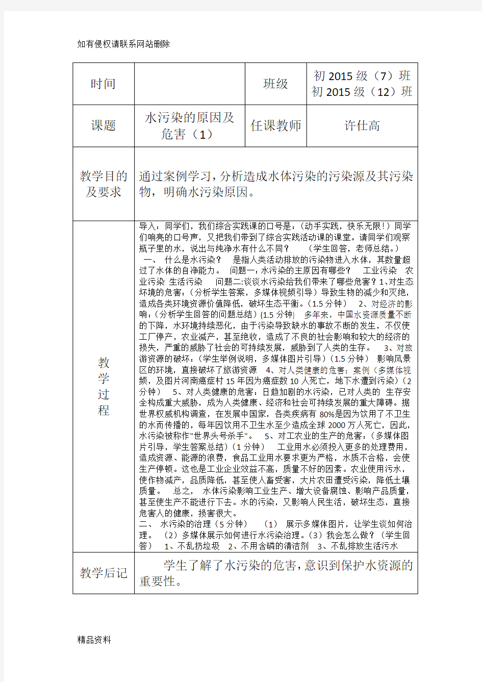 水污染的原因及危害教案教学文案