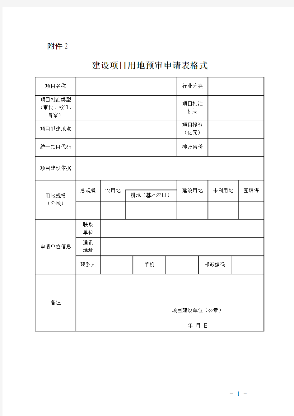 2.建设项目用地预审申请表格式