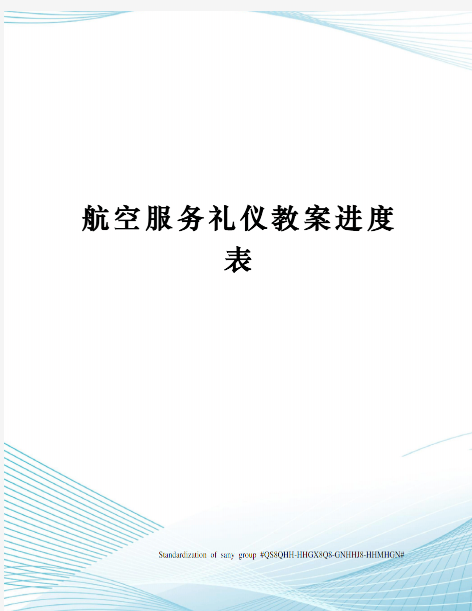 航空服务礼仪教案进度表