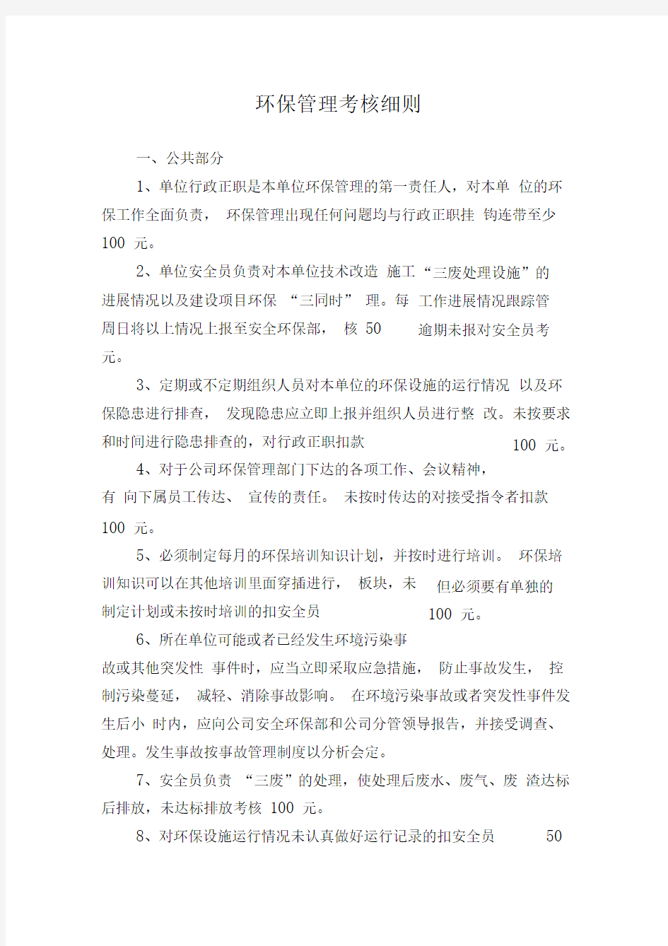 环保管理考核细则