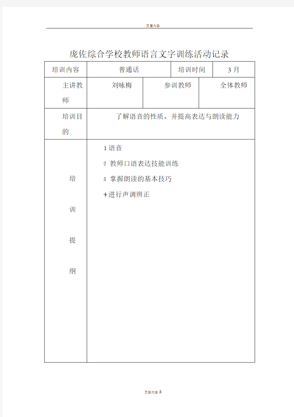 教师语言文字基本功活动培训活动记录