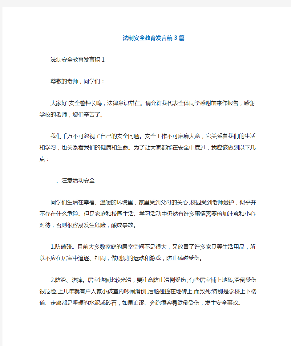 法制安全教育发言稿