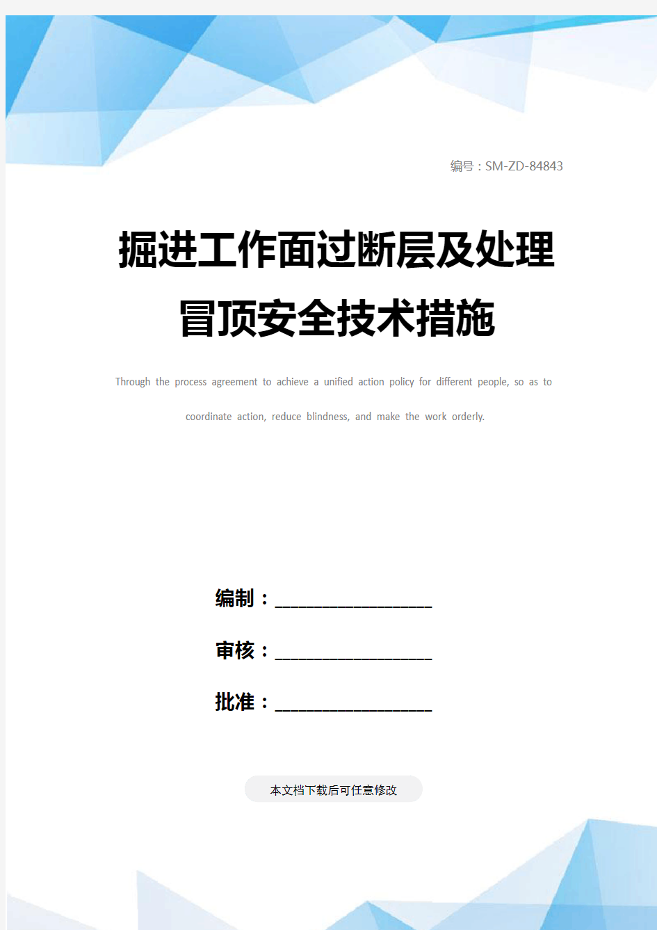 掘进工作面过断层及处理冒顶安全技术措施