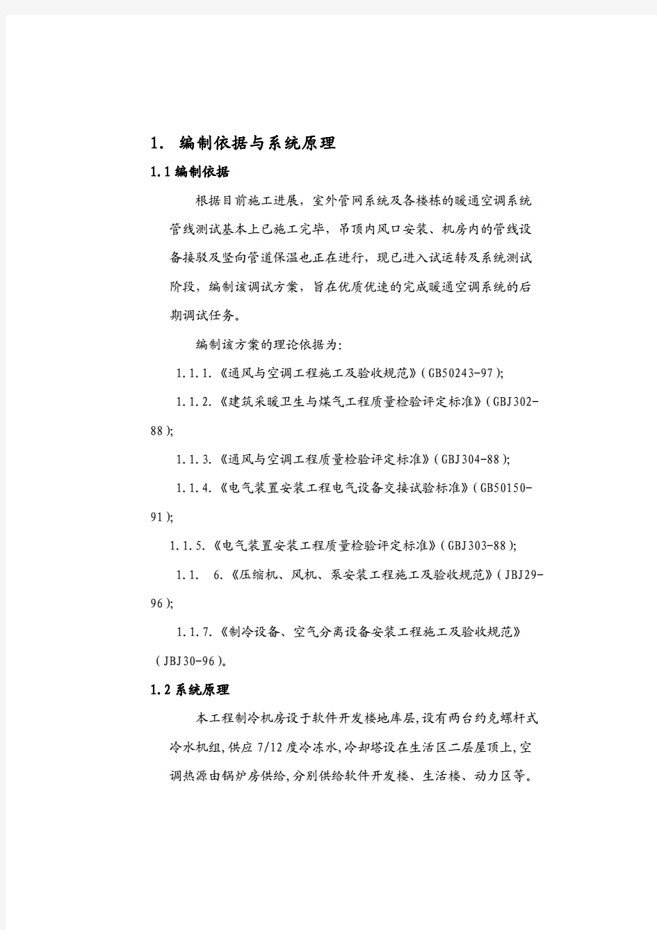 中国工商银行数据中心(北京)暖通空调分部工程调试方案