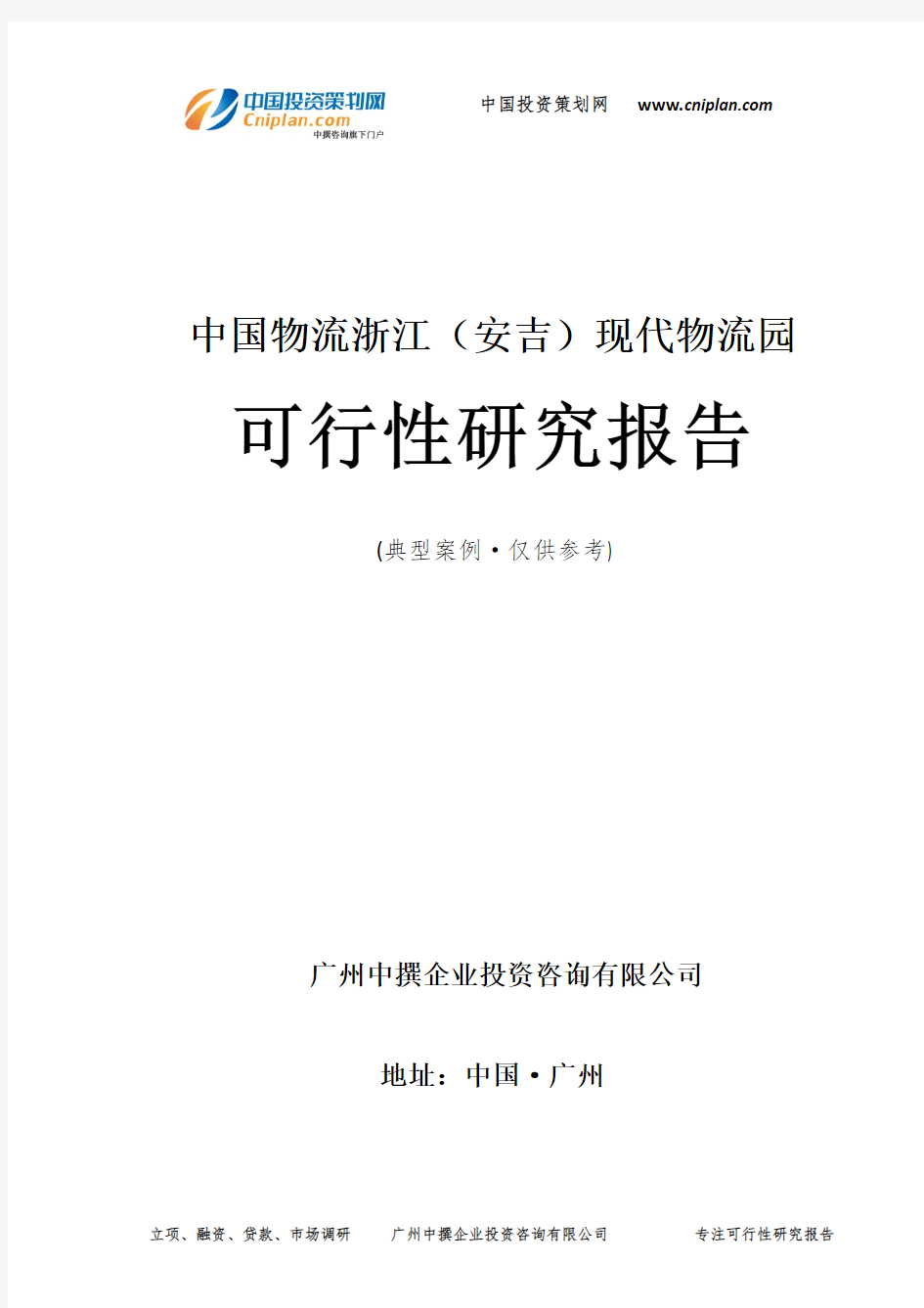 中国物流浙江(安吉)现代物流园可行性研究报告-广州中撰咨询