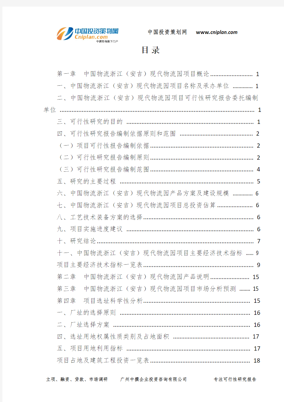 中国物流浙江(安吉)现代物流园可行性研究报告-广州中撰咨询