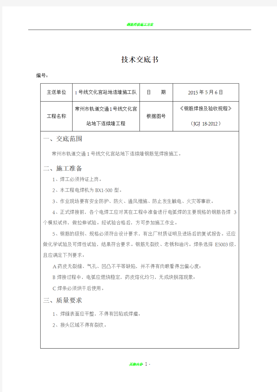 钢筋焊接连接施工技术交底