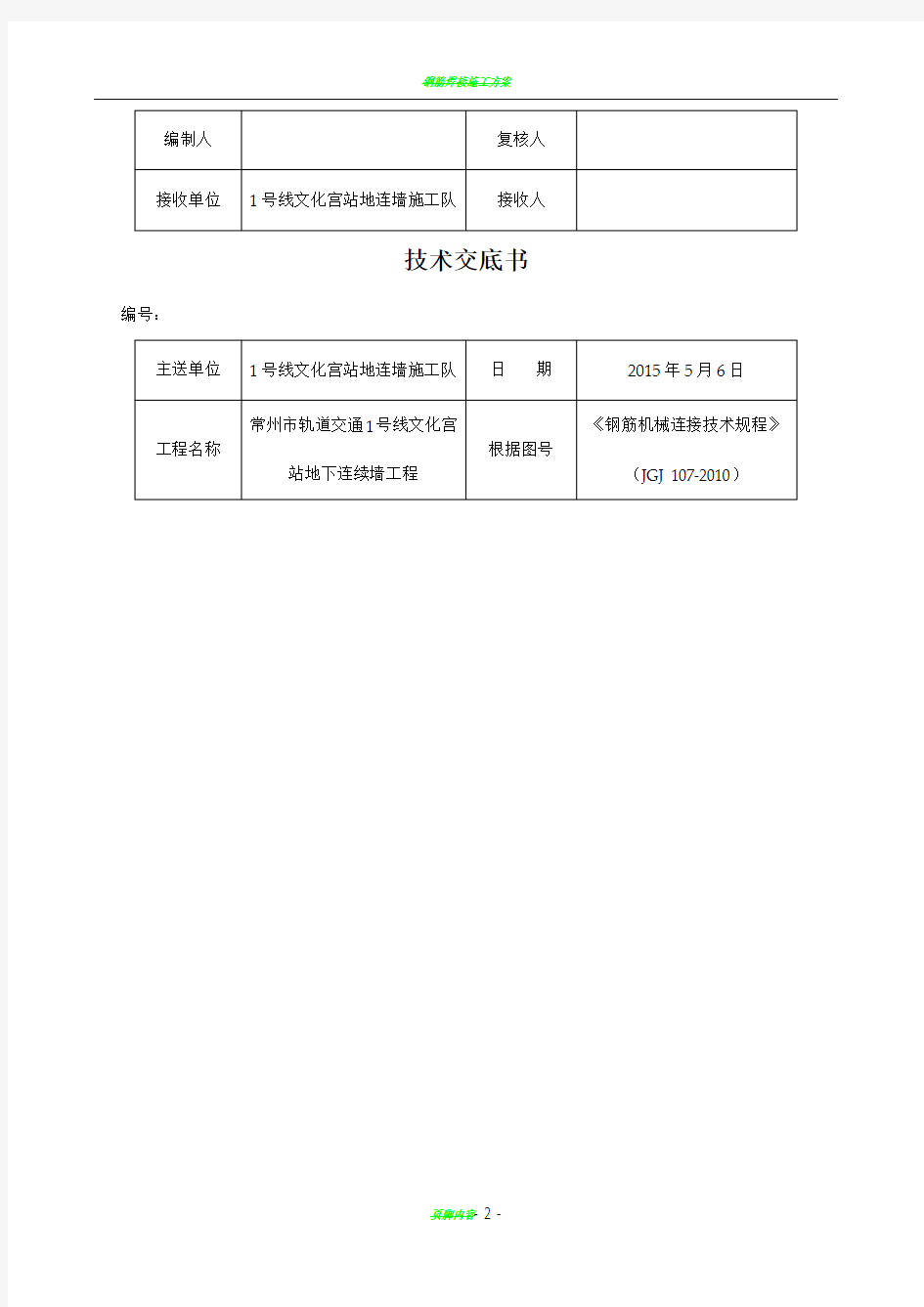 钢筋焊接连接施工技术交底