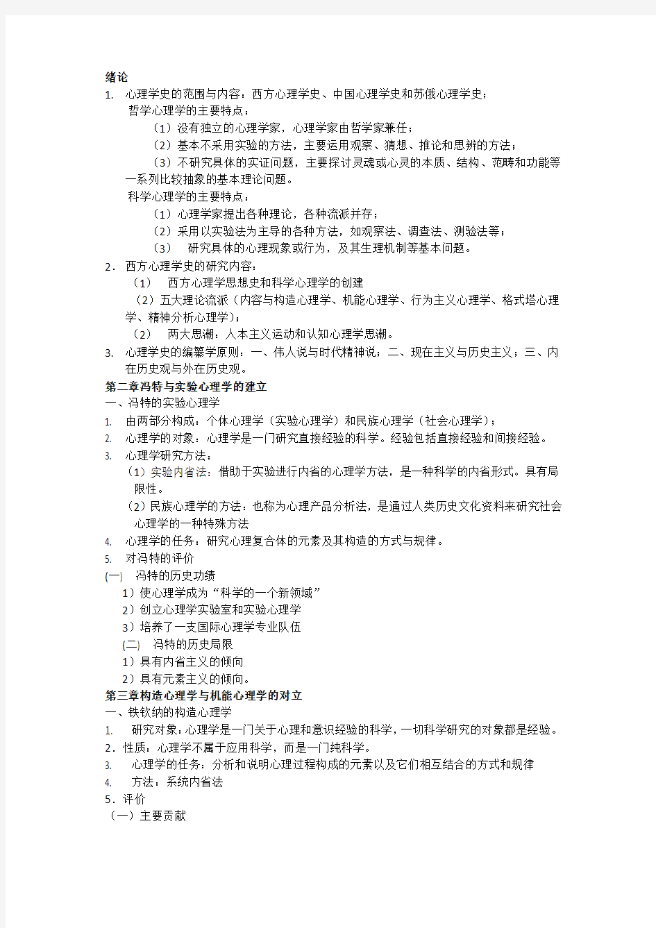 心理学史复习资料