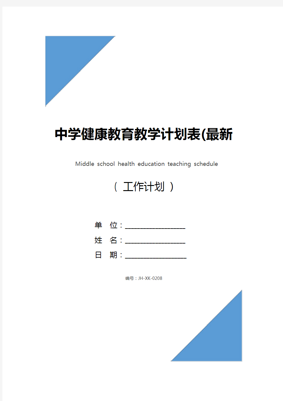 中学健康教育教学计划表(最新版)