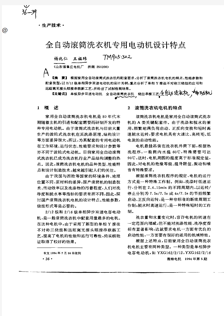 全自动滚筒洗衣机专用电动机设计特点