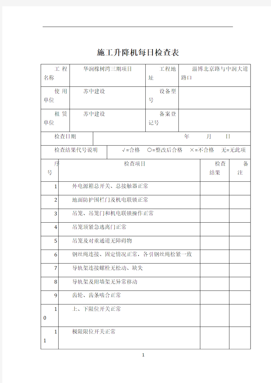 施工升降机每日检查表